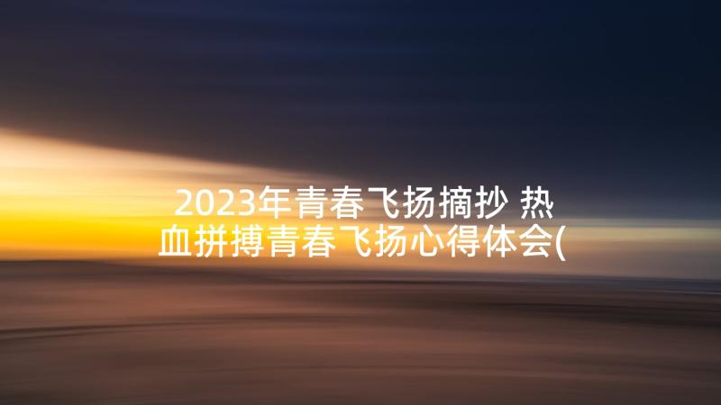 2023年青春飞扬摘抄 热血拼搏青春飞扬心得体会(实用9篇)