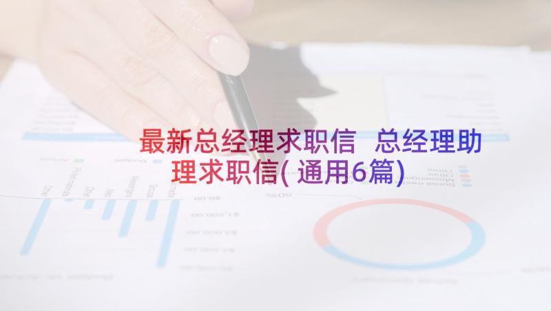 最新总经理求职信 总经理助理求职信(通用6篇)