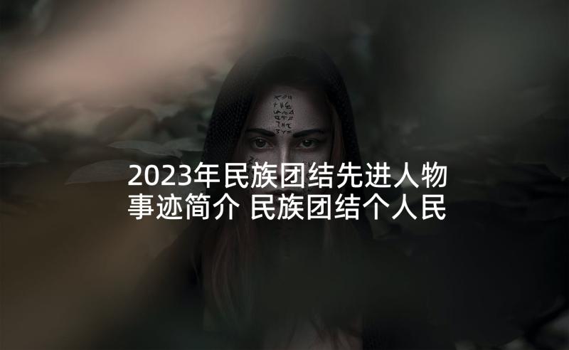 2023年民族团结先进人物事迹简介 民族团结个人民族团结先进个人材料(优质8篇)