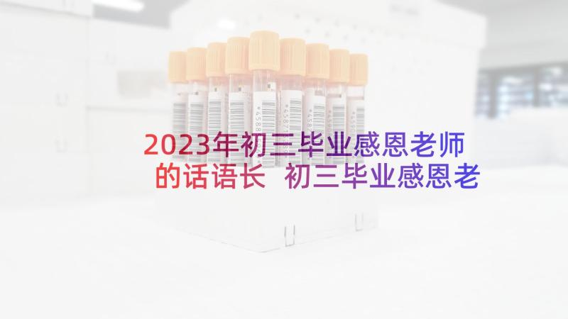 2023年初三毕业感恩老师的话语长 初三毕业感恩老师的演讲稿(优秀5篇)