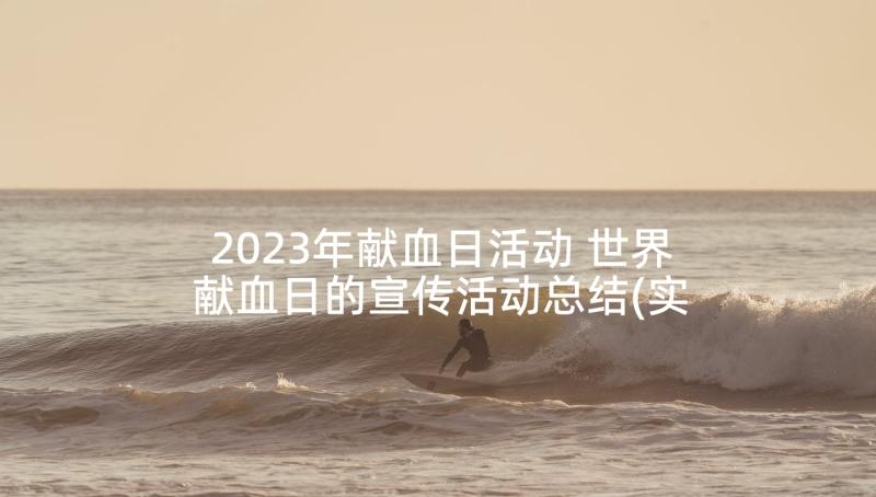 2023年献血日活动 世界献血日的宣传活动总结(实用5篇)