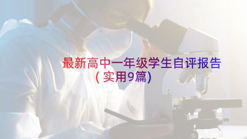 最新高中一年级学生自评报告(实用9篇)