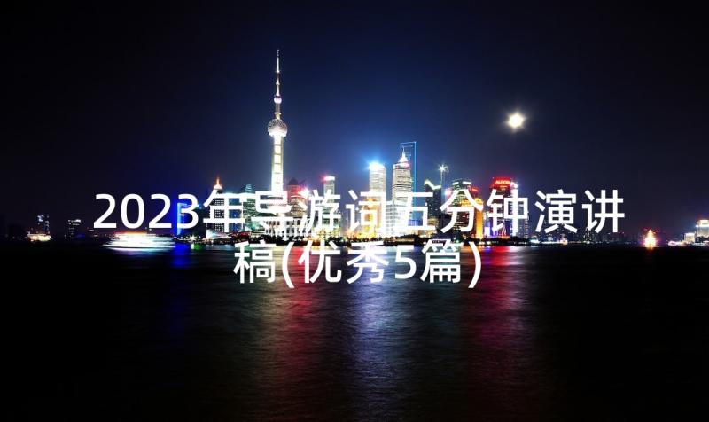 2023年导游词五分钟演讲稿(优秀5篇)