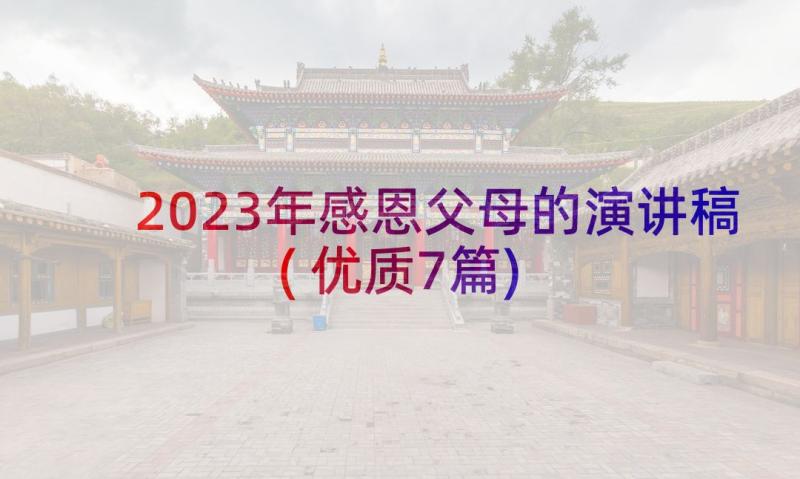 2023年感恩父母的演讲稿(优质7篇)