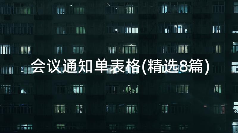 会议通知单表格(精选8篇)