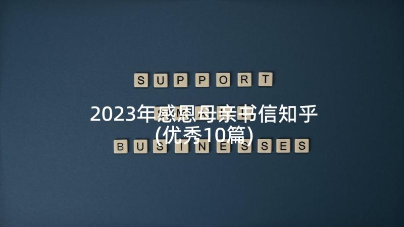 2023年感恩母亲书信知乎(优秀10篇)