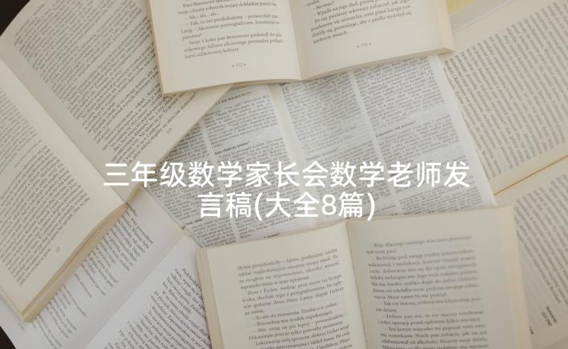 三年级数学家长会数学老师发言稿(大全8篇)