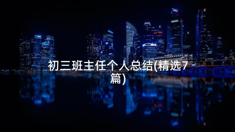 初三班主任个人总结(精选7篇)