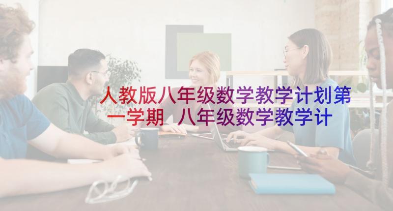 人教版八年级数学教学计划第一学期 八年级数学教学计划(通用8篇)