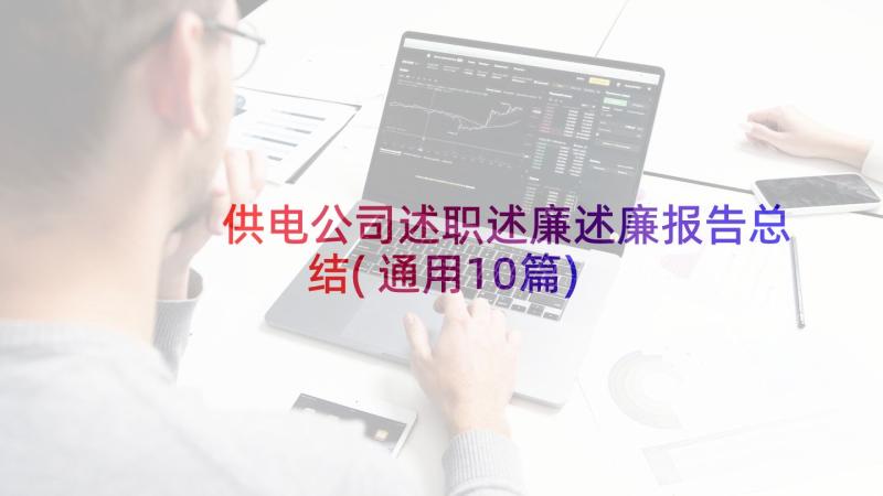 供电公司述职述廉述廉报告总结(通用10篇)