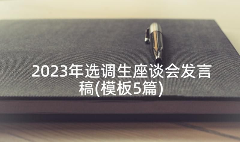 2023年选调生座谈会发言稿(模板5篇)