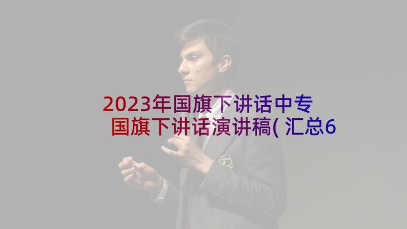 2023年国旗下讲话中专 国旗下讲话演讲稿(汇总6篇)