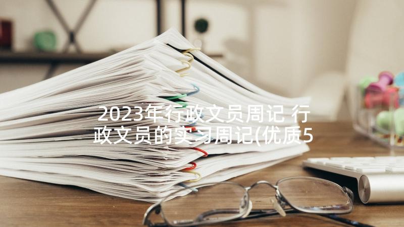 2023年行政文员周记 行政文员的实习周记(优质5篇)
