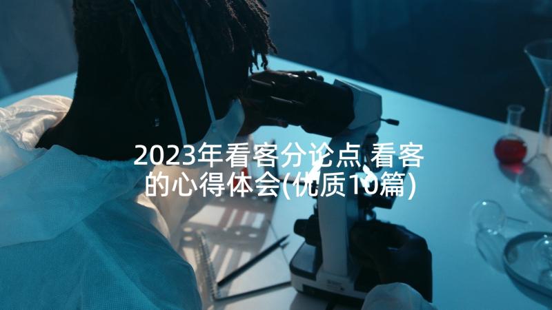 2023年看客分论点 看客的心得体会(优质10篇)