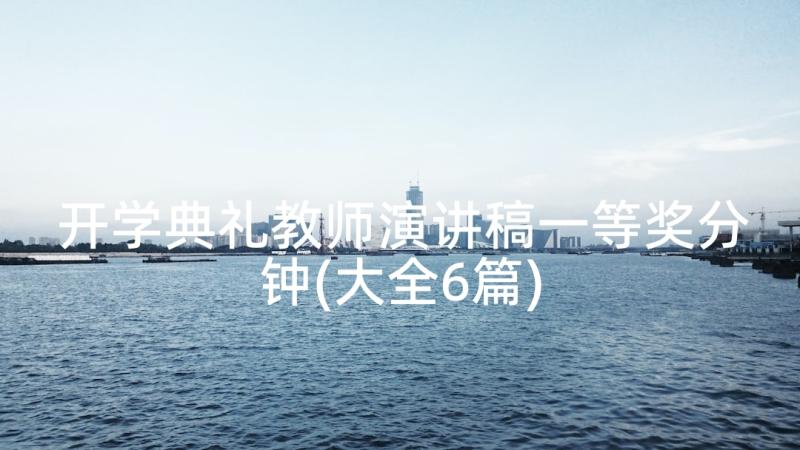 开学典礼教师演讲稿一等奖分钟(大全6篇)