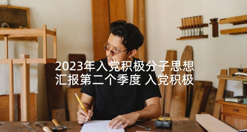 2023年入党积极分子思想汇报第二个季度 入党积极分子思想汇报(优秀9篇)