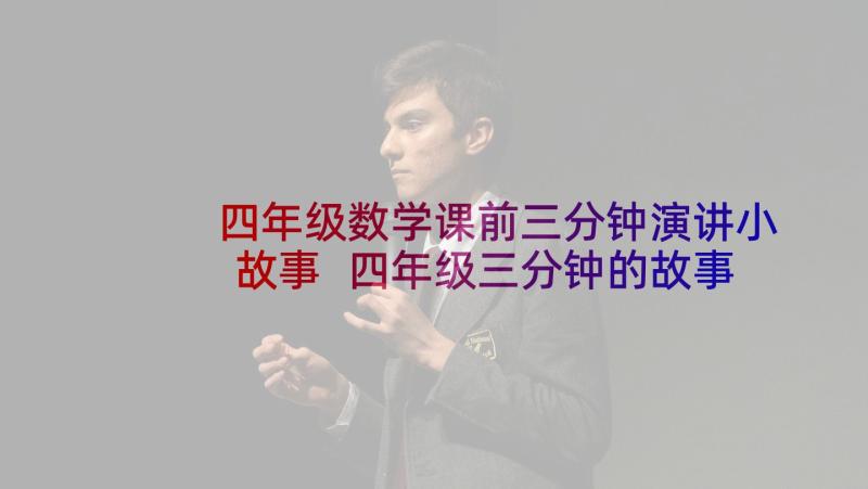 四年级数学课前三分钟演讲小故事 四年级三分钟的故事演讲稿(精选5篇)