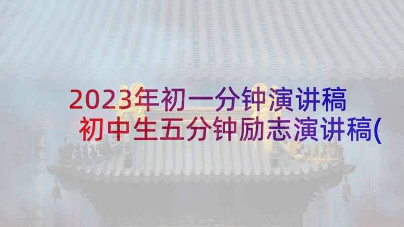 2023年初一分钟演讲稿 初中生五分钟励志演讲稿(精选5篇)