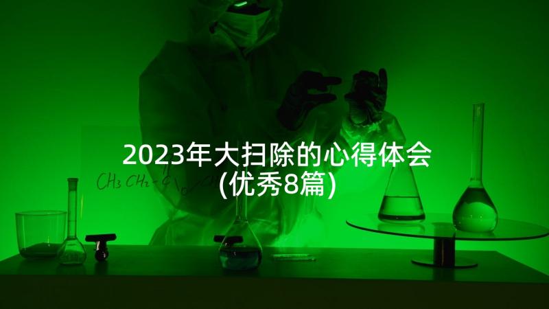 2023年大扫除的心得体会(优秀8篇)