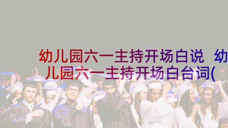 幼儿园六一主持开场白说 幼儿园六一主持开场白台词(通用10篇)