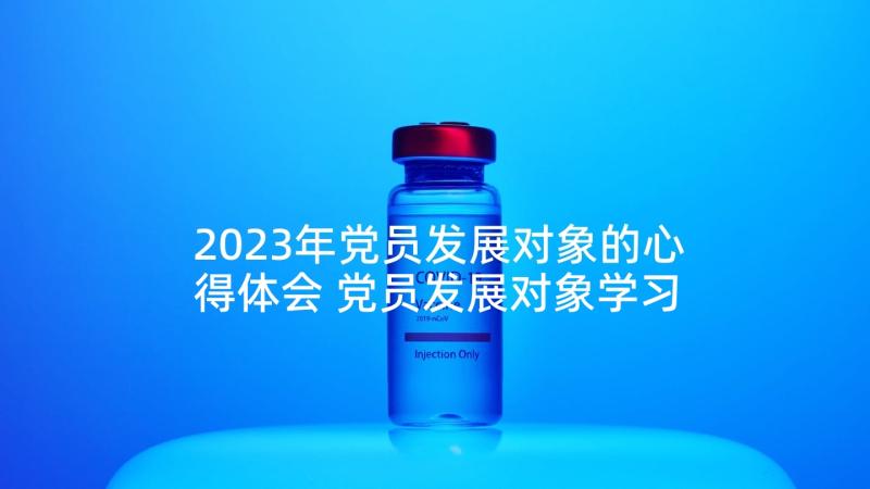 2023年党员发展对象的心得体会 党员发展对象学习心得体会(精选8篇)