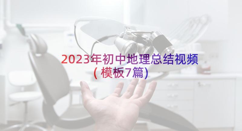 2023年初中地理总结视频(模板7篇)