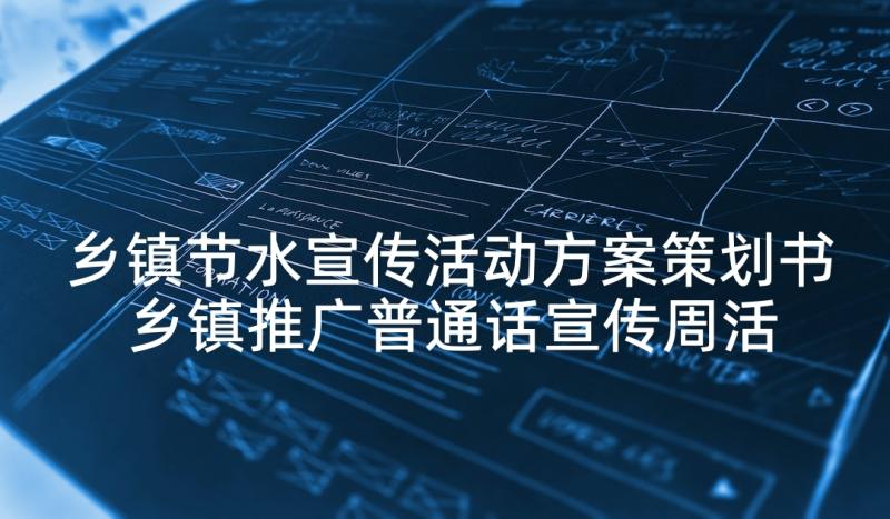 乡镇节水宣传活动方案策划书 乡镇推广普通话宣传周活动策划方案(通用5篇)