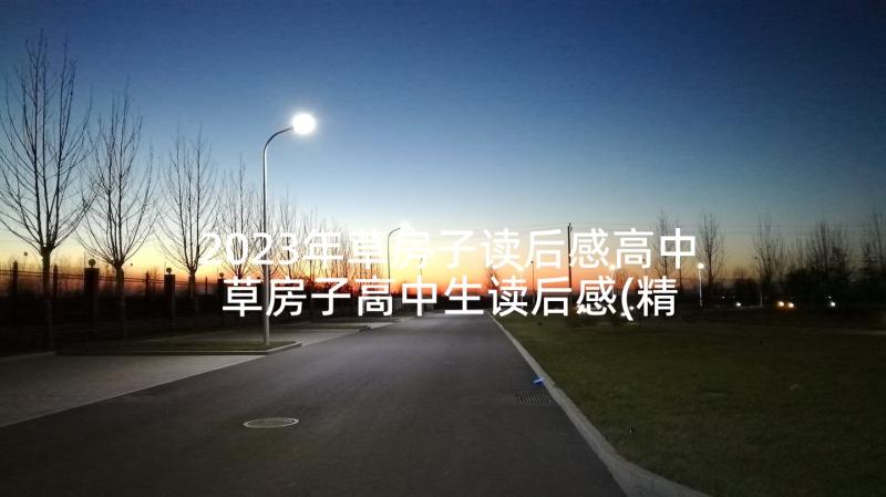 2023年草房子读后感高中 草房子高中生读后感(精选5篇)