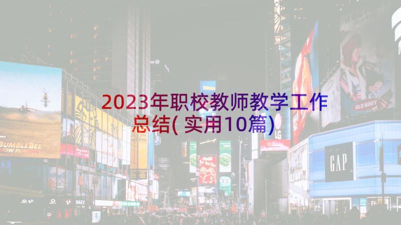 2023年职校教师教学工作总结(实用10篇)