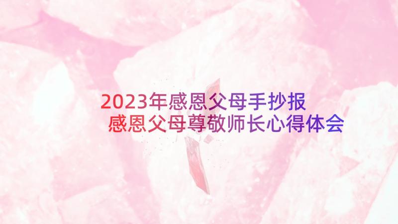 2023年感恩父母手抄报 感恩父母尊敬师长心得体会(汇总8篇)