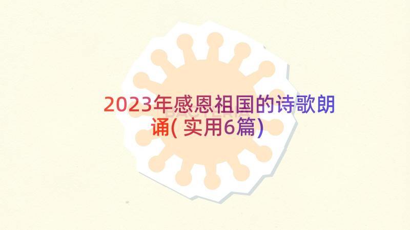 2023年感恩祖国的诗歌朗诵(实用6篇)