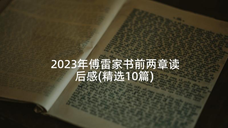 2023年傅雷家书前两章读后感(精选10篇)