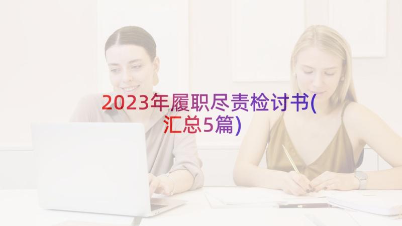 2023年履职尽责检讨书(汇总5篇)