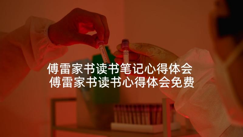 傅雷家书读书笔记心得体会 傅雷家书读书心得体会免费(实用7篇)