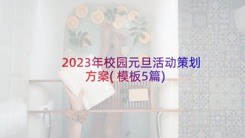 2023年校园元旦活动策划方案(模板5篇)