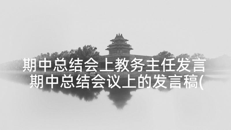 期中总结会上教务主任发言 期中总结会议上的发言稿(精选8篇)