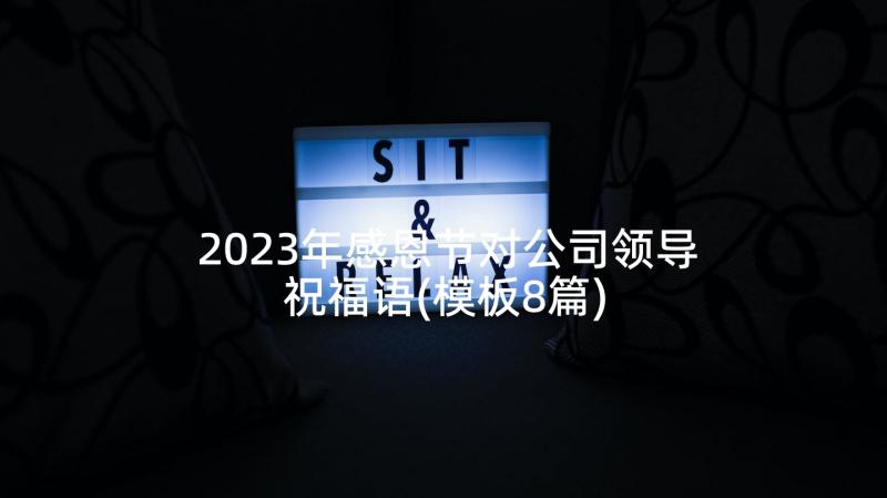 2023年感恩节对公司领导祝福语(模板8篇)