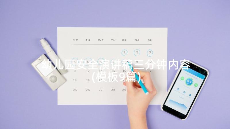 幼儿园安全演讲稿三分钟内容(模板9篇)