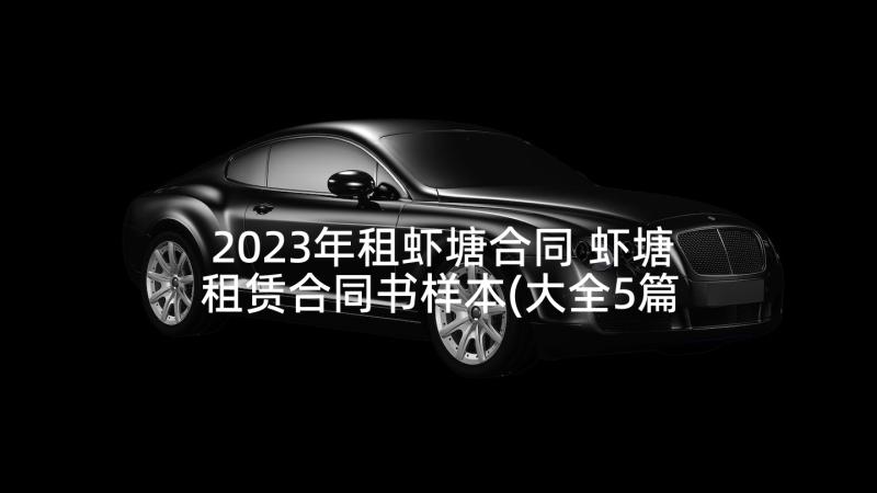 2023年租虾塘合同 虾塘租赁合同书样本(大全5篇)