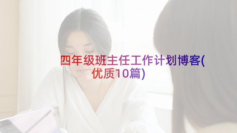 四年级班主任工作计划博客(优质10篇)