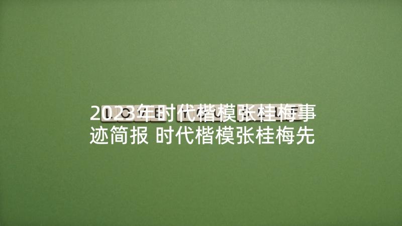 2023年时代楷模张桂梅事迹简报 时代楷模张桂梅先进事迹介绍(实用7篇)