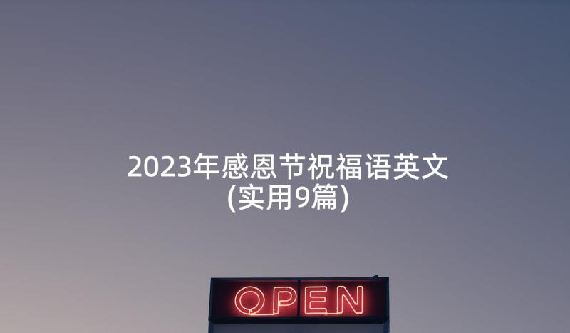 2023年感恩节祝福语英文(实用9篇)