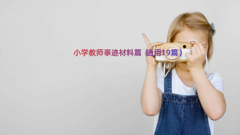 小学教师事迹材料篇（通用19篇）