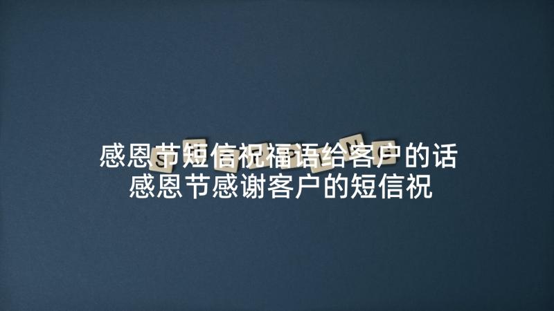 感恩节短信祝福语给客户的话 感恩节感谢客户的短信祝福语(精选5篇)