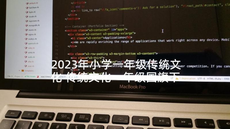 2023年小学一年级传统文化 传统文化一年级国旗下讲话稿(优质5篇)