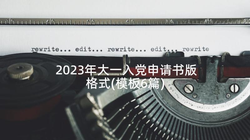 2023年大一入党申请书版格式(模板6篇)