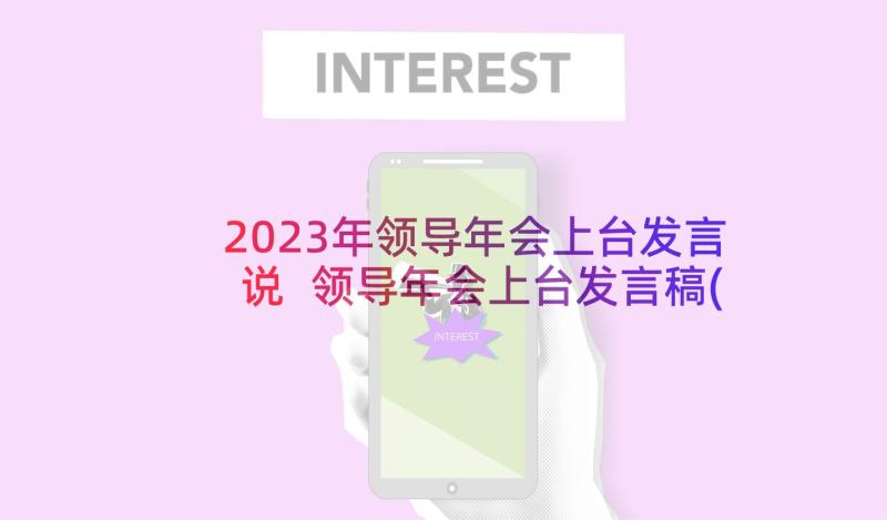 2023年领导年会上台发言说 领导年会上台发言稿(模板5篇)