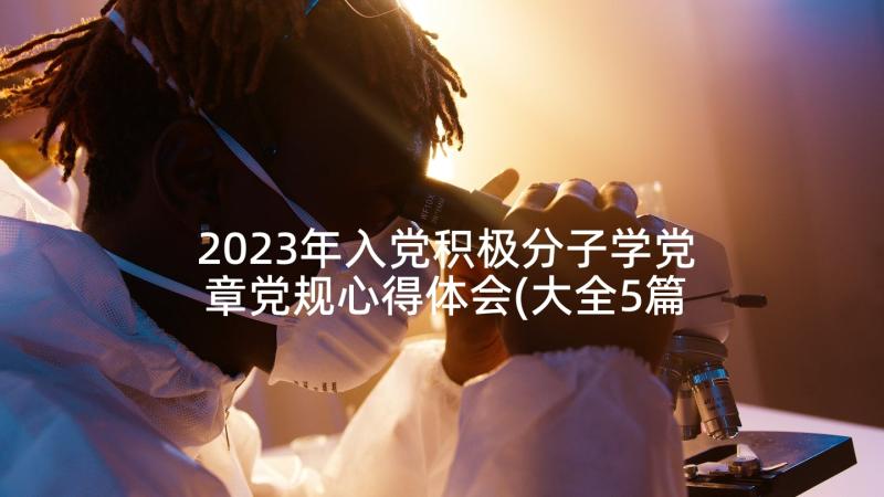 2023年入党积极分子学党章党规心得体会(大全5篇)