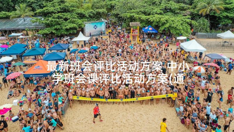 最新班会评比活动方案 中小学班会课评比活动方案(通用5篇)