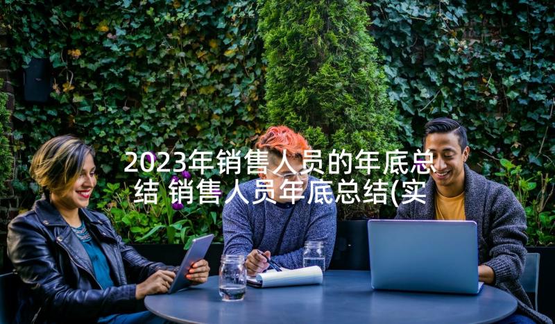 2023年销售人员的年底总结 销售人员年底总结(实用5篇)